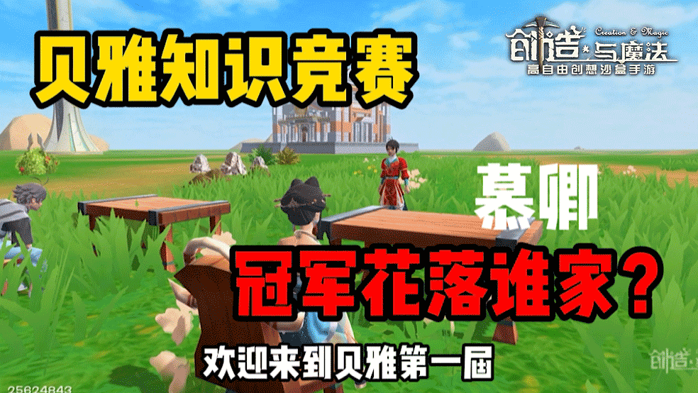 《创造与魔法》玩家视频——创魔知识竞赛