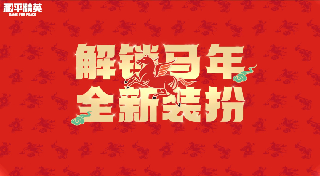 春节来和平福利 马年主题皮肤焕新登场