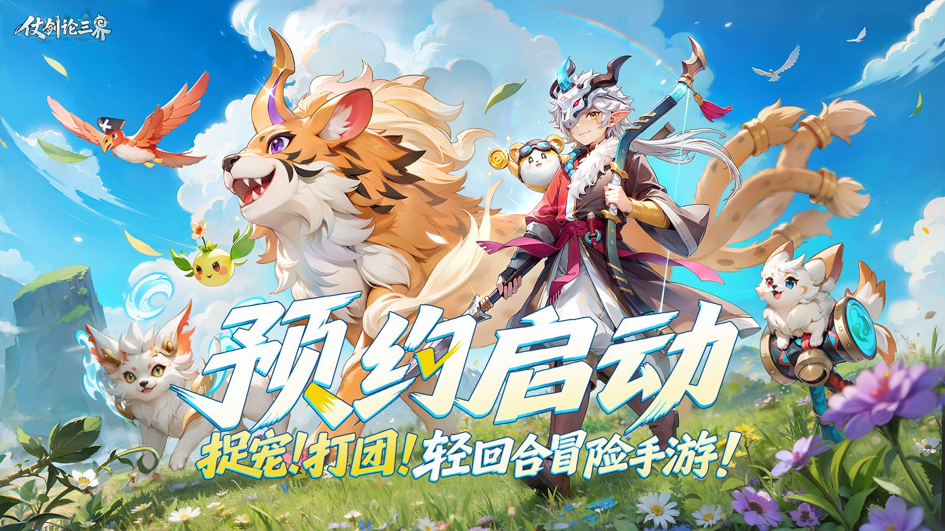 《仗剑论三界》全平台预约正式开启！ 多重好礼蓄势待发！