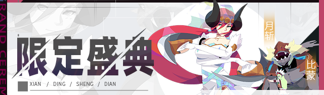 【公告】限定伙伴盛典更新公告