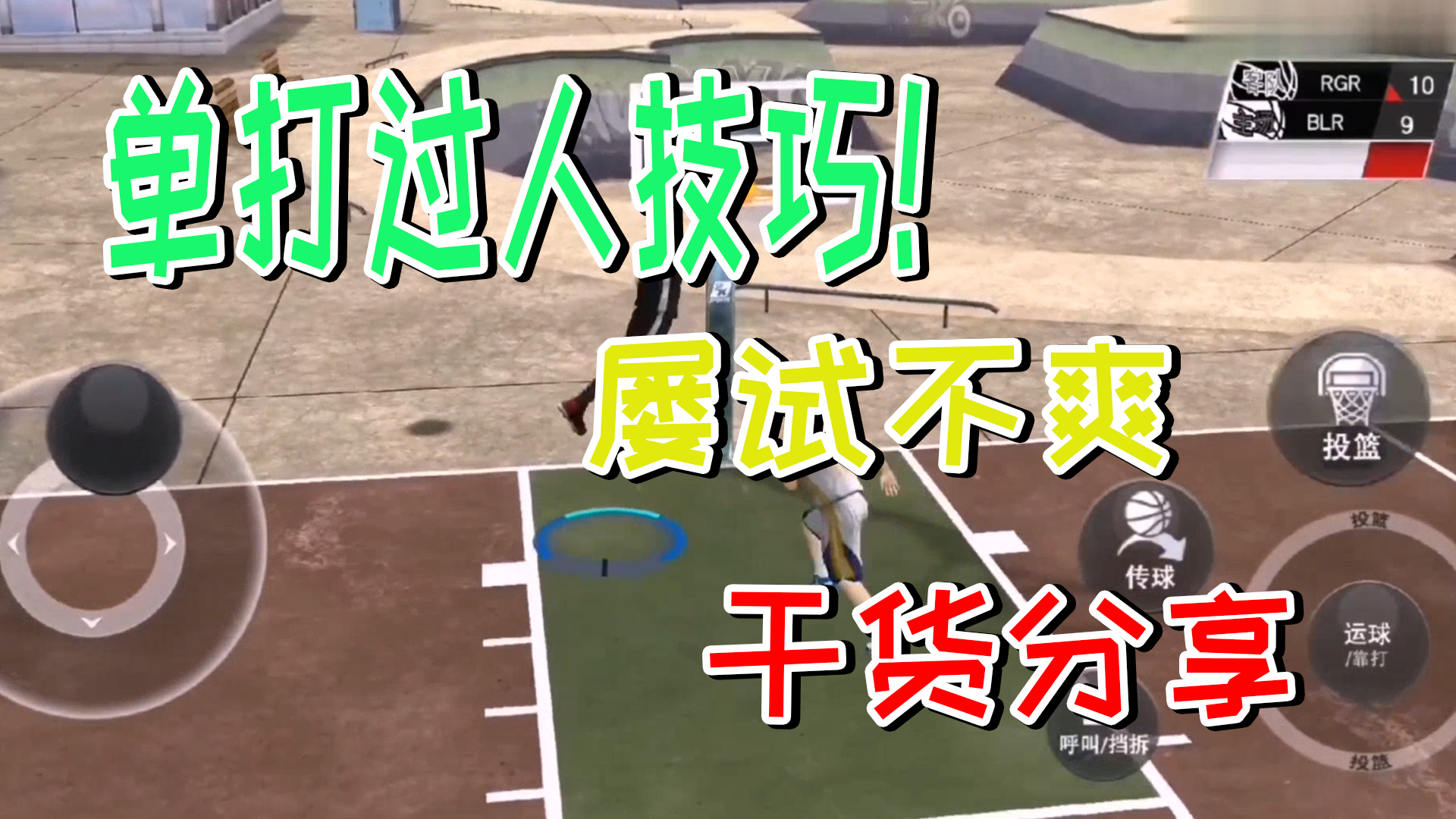 美职篮2k20：干货！最简单的单打过人技巧，百试百爽！