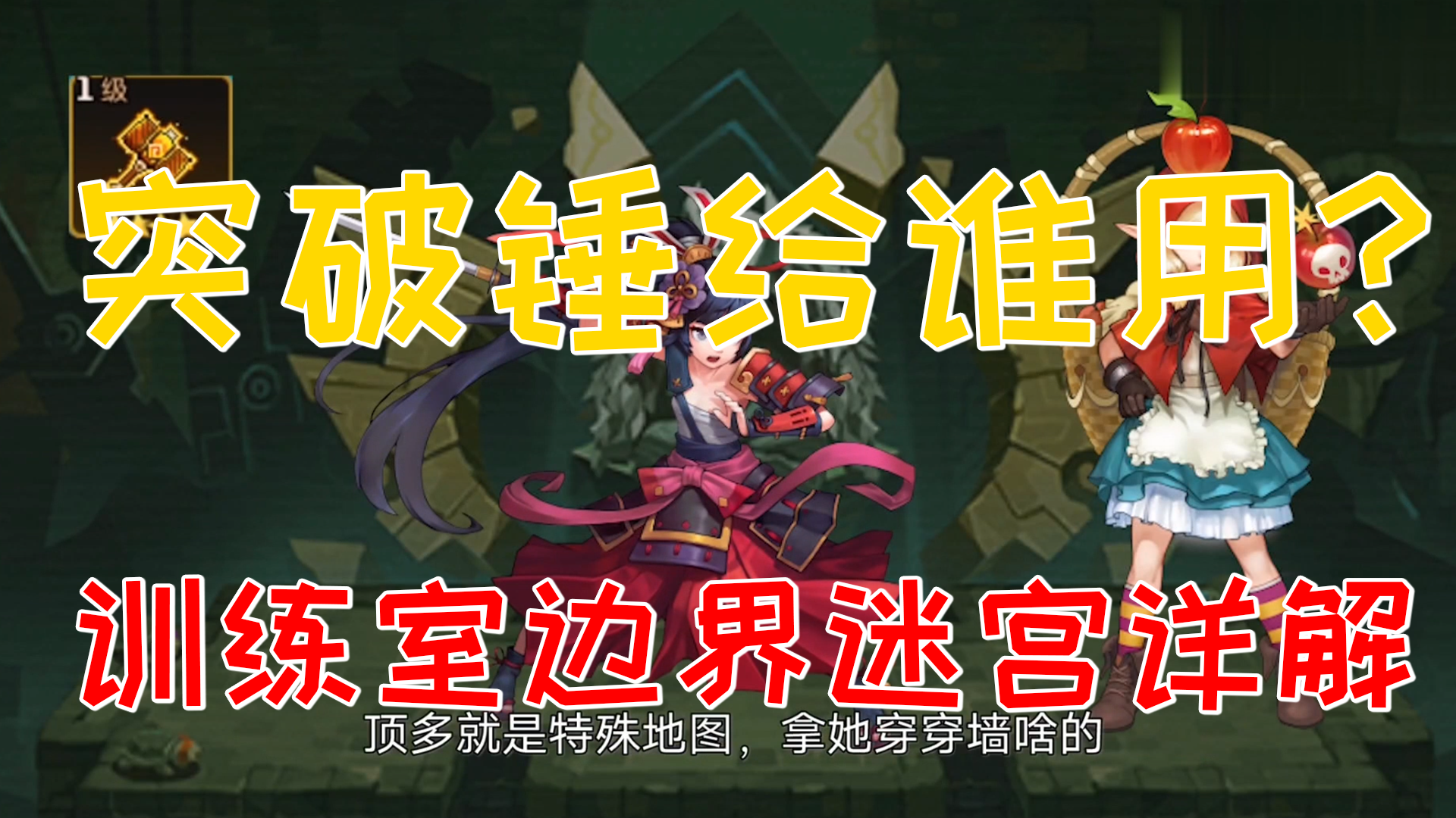 坎公骑冠剑：突破锤给谁用？训练室/边界迷宫详解