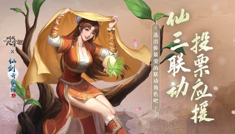 【有奖活动】仙三联动丨壁纸大集结，你最中意哪张？