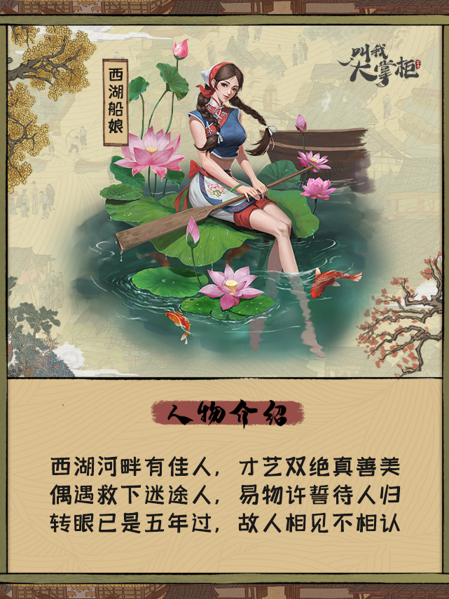 【汴梁一梦】西湖船娘与将军