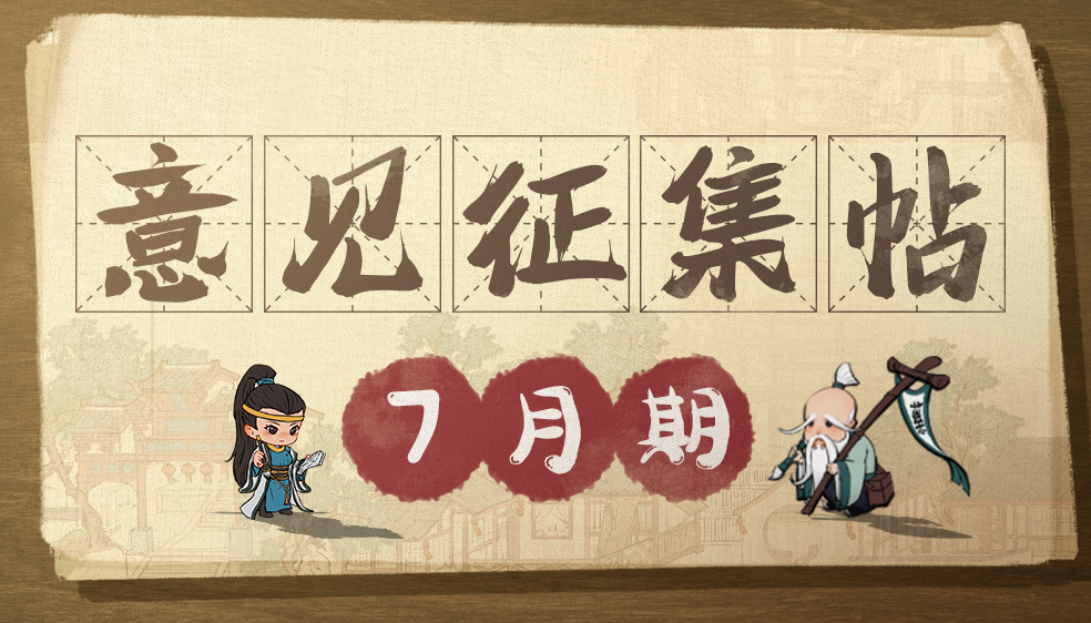 【意见征集】七月流萤飞，掌柜意见收！