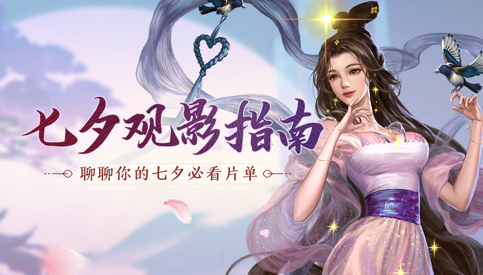 【有奖活动】浪漫七夕，晒出你的甜蜜片单赢礼包