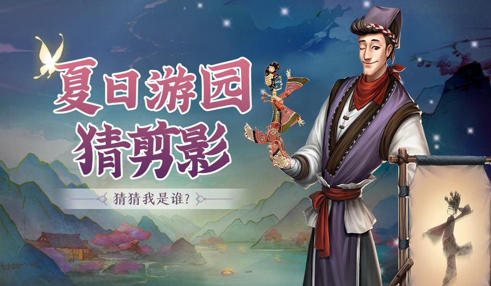 【获奖名单】 夏日游园猜剪影！猜猜我是谁？