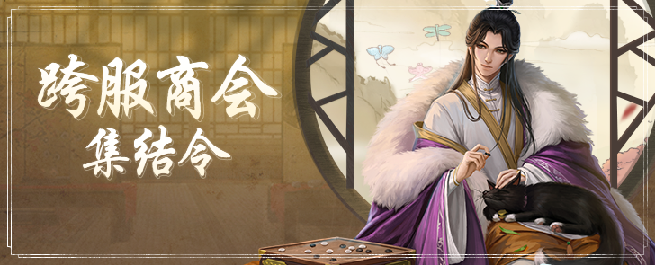 掌柜活动|跨服商会集结令现已开启！