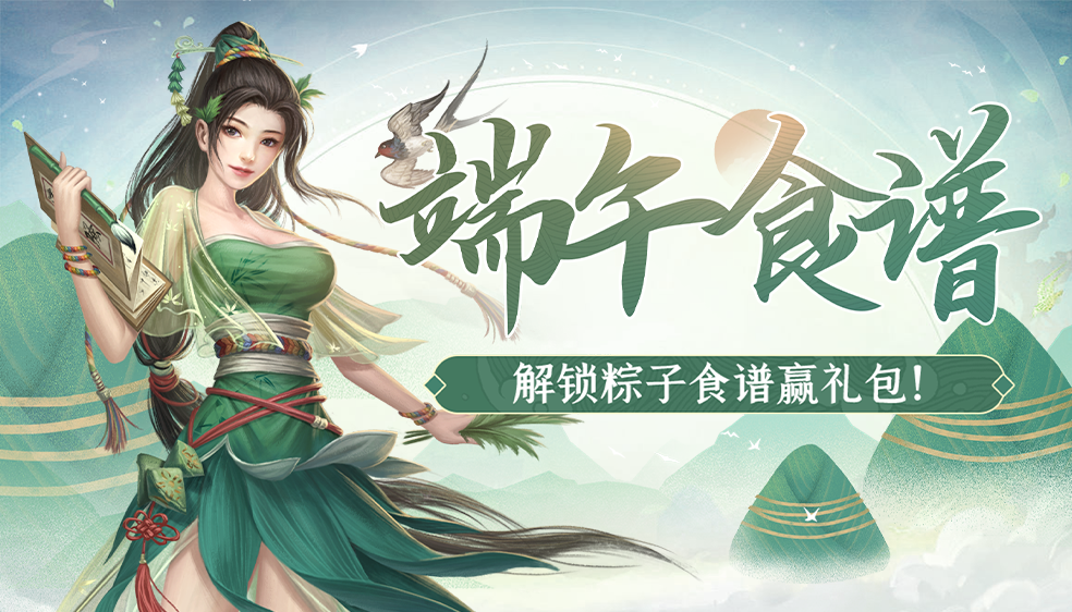 【趣味活动】解锁汴梁端午特供食谱，包粽子赢好礼~