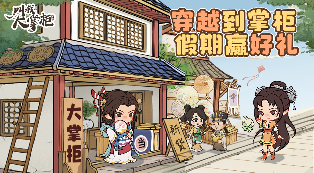 【获奖名单】假如你穿越到大掌柜，你最想做的事~