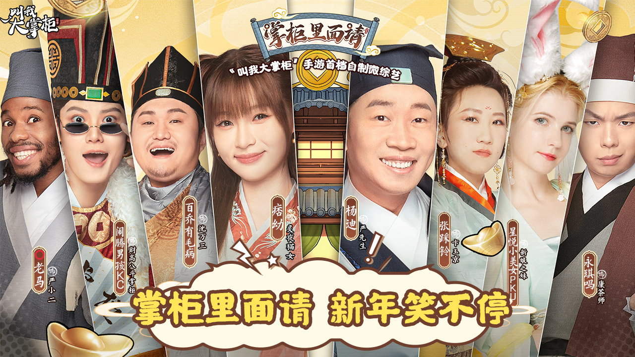 叫我大掌柜微综艺今晚18：30正式播出！