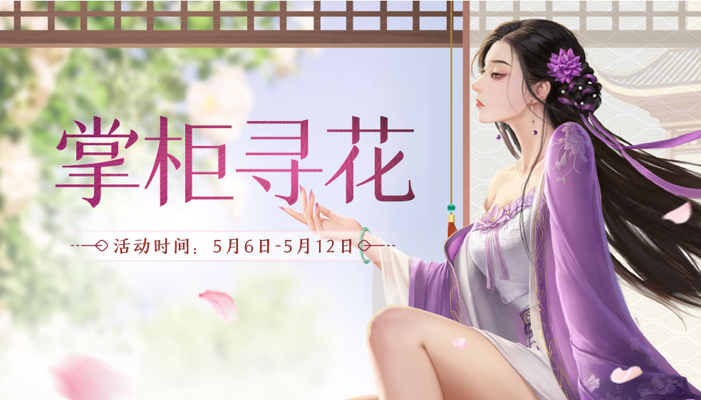 【有奖活动】暮春浅夏，掌柜寻花~参与留言赢好礼