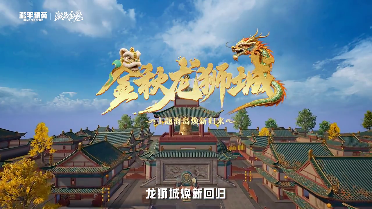 激战金秋龙狮城，主题载具道具升级回归
