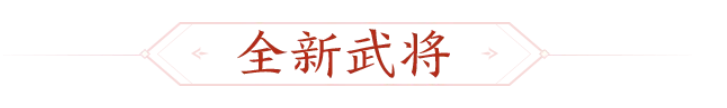 4.17新武将谋许攸、新皮肤董絮上线！