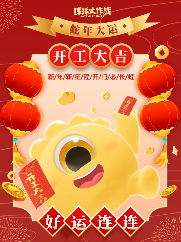 开工大吉！祝所有球宝2025好运连连！