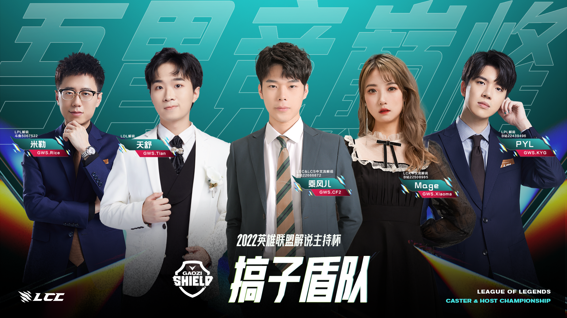 2022英雄联盟解说主持杯倒计时第2天！解说杯S3战队阵容海报