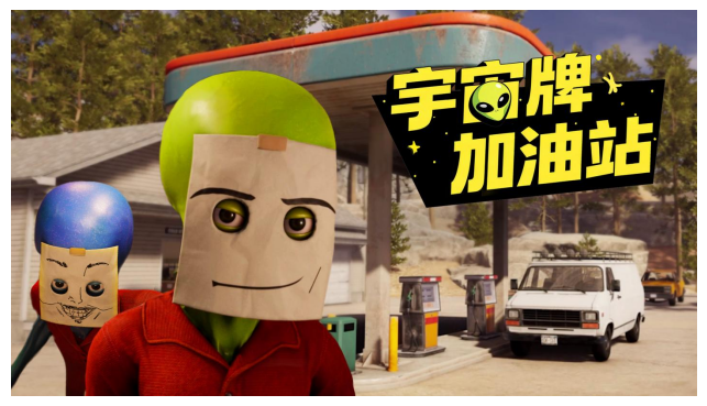 愿望单突破47.5万！荒诞联机模拟经营游戏《宇宙牌加油站》2月12日Steam抢先体验开启