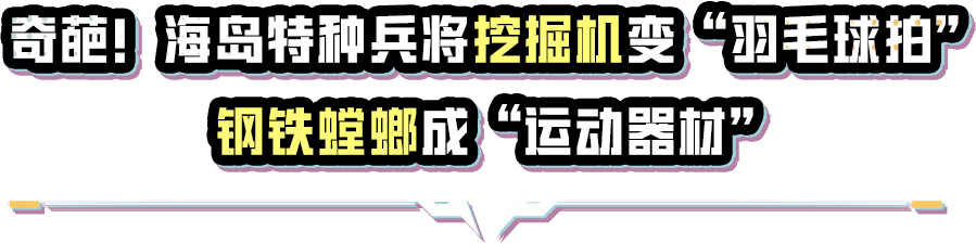 鸡仔奇闻速递丨挖掘机变“羽毛球拍”，手雷“返航”乌龙！