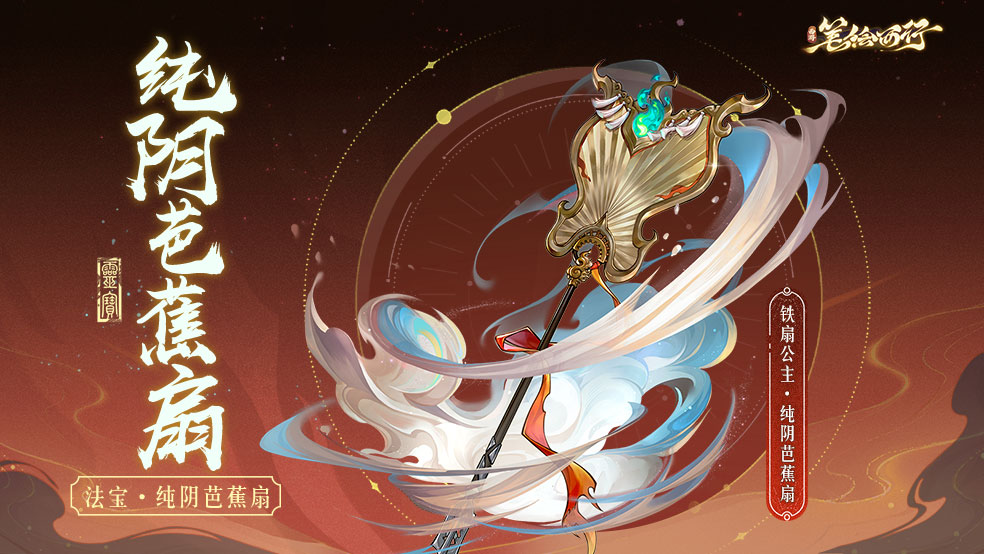 三界寻灵宝|纯阴芭蕉扇