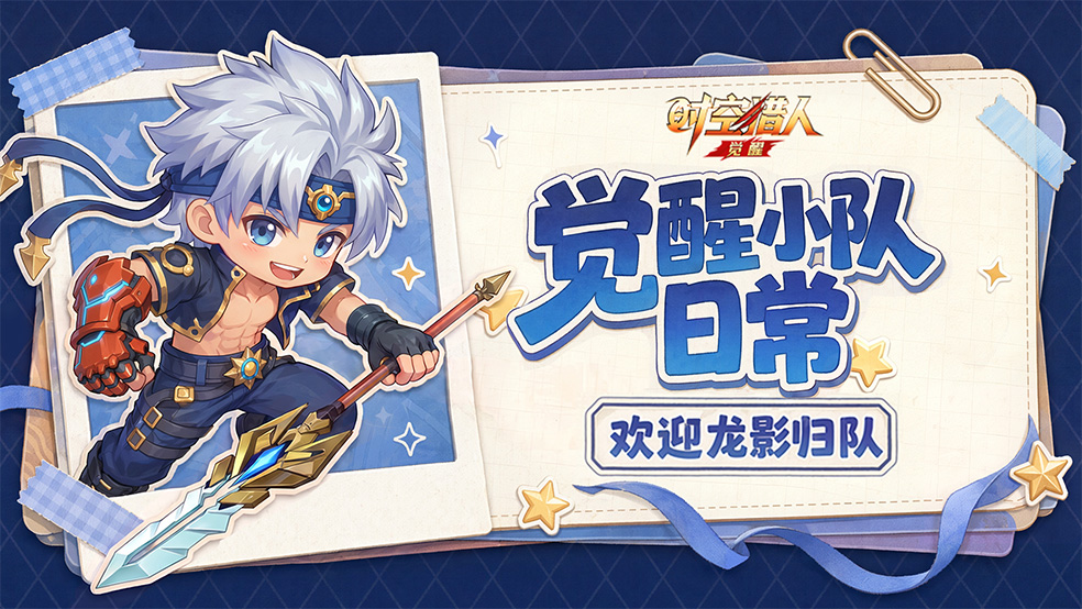 【Q版条漫】觉醒小队日常之欢迎龙影归队！