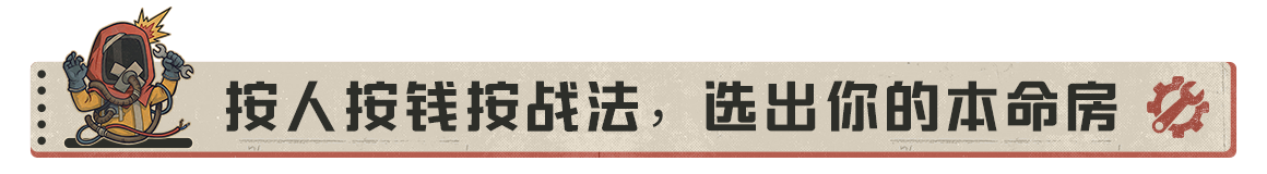 【荒岛玄学】第21期：房型选购谱