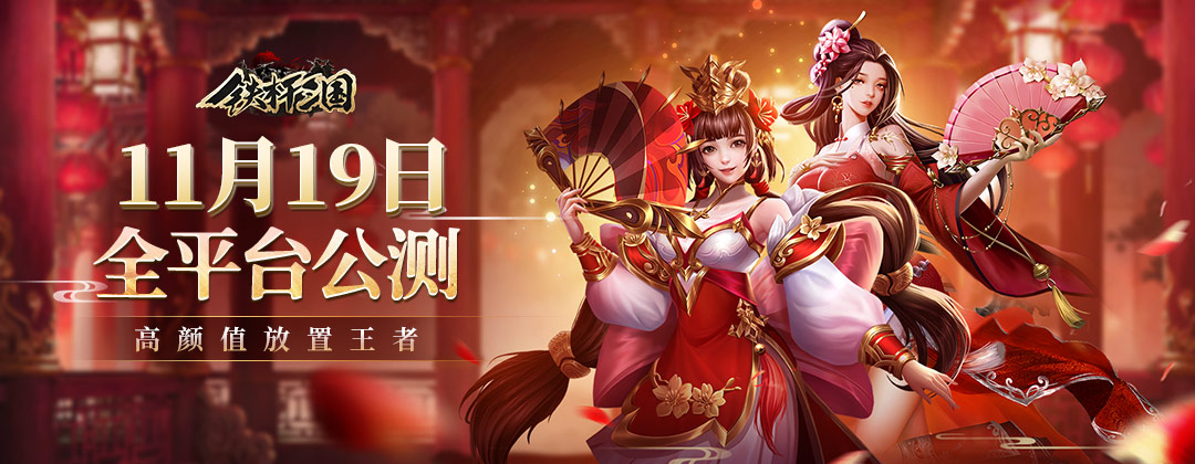 《铁杆三国》分享首发海报赢好礼