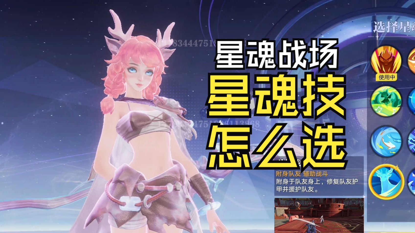 星魂战场：辅助类星魂技怎么选？