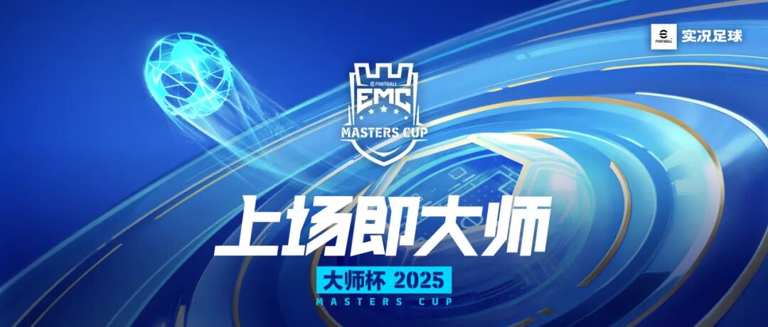 2025大师杯全民海选倒计时一周！