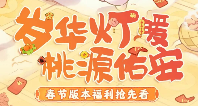 游戏五日谈：桃源深处有人家手游春节版本大爆料，上线即可领10抽