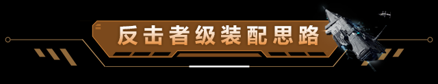 玩家投稿 | “近战之王”——反击者，20KM内唯我独尊！