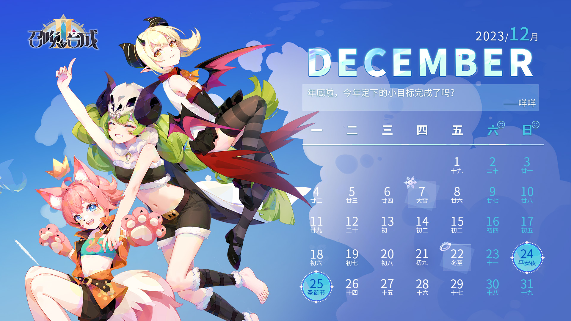 【召合2】十二月日历来啦，请查收