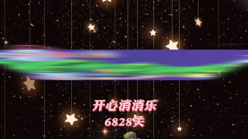 开心消消乐，第6828关