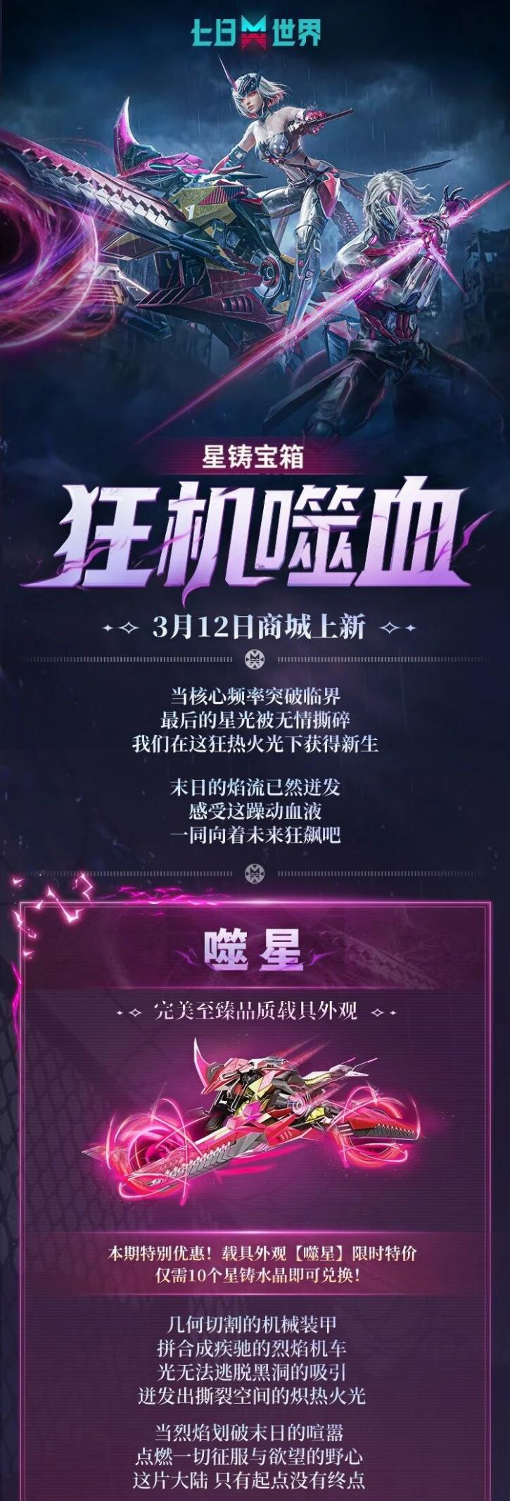 变身机甲形态，全速出击！星铸宝箱【狂机噬血】强势登场
