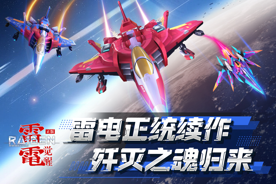 《雷电：觉醒》当童年街机记忆撞上3D科幻次元