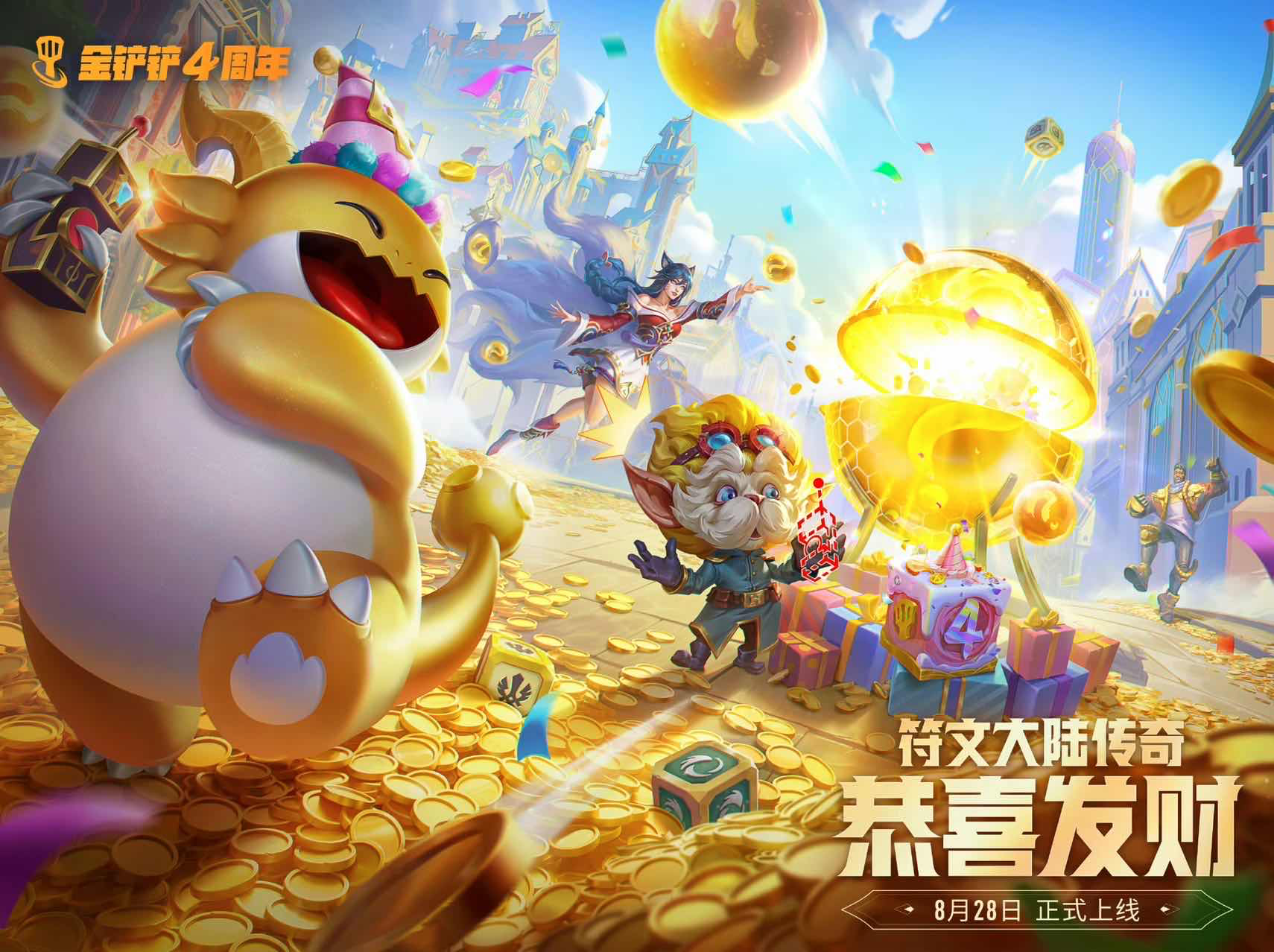 手游日报0824：金铲铲之战预告恭喜发财模式；英雄联盟手游预告和红山动物园联动活动