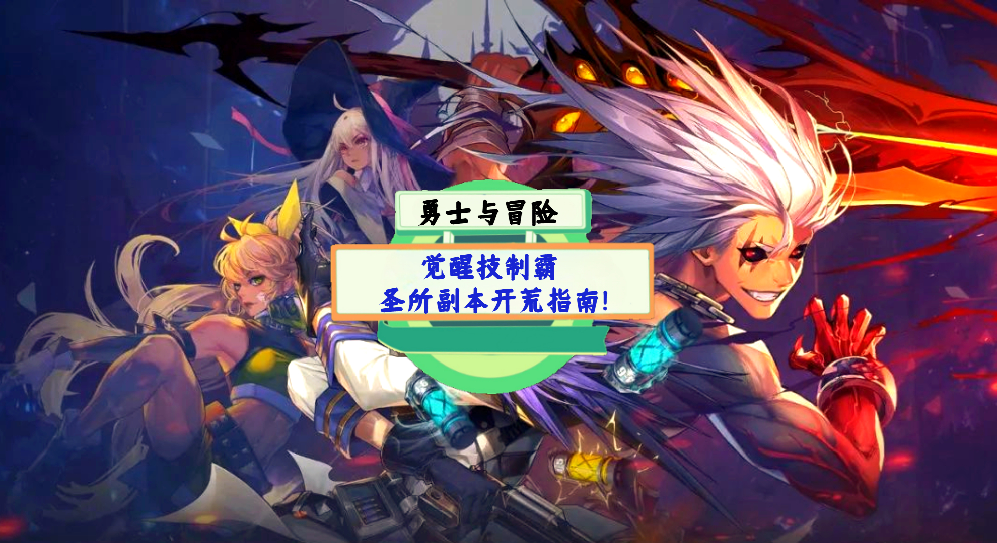 《勇士与冒险》手游测评：觉醒技制霸，圣所副本开荒指南！
