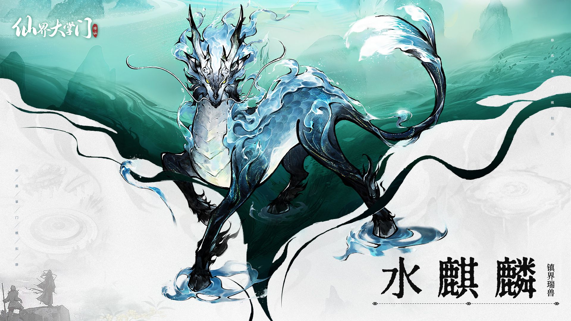 界域图谱丨仙籍“在编”神兽，长达千年的守护！