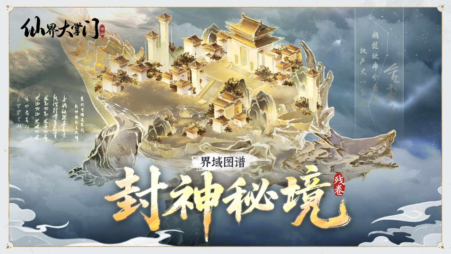 界域图谱丨封神秘境·残卷