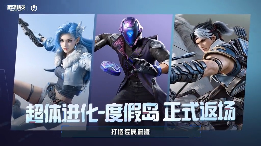 超体进化金秋返场，一起登岛爽快吃鸡！