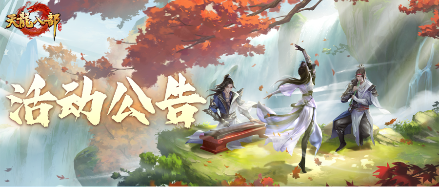 天龙八部手游10月15日维护公告