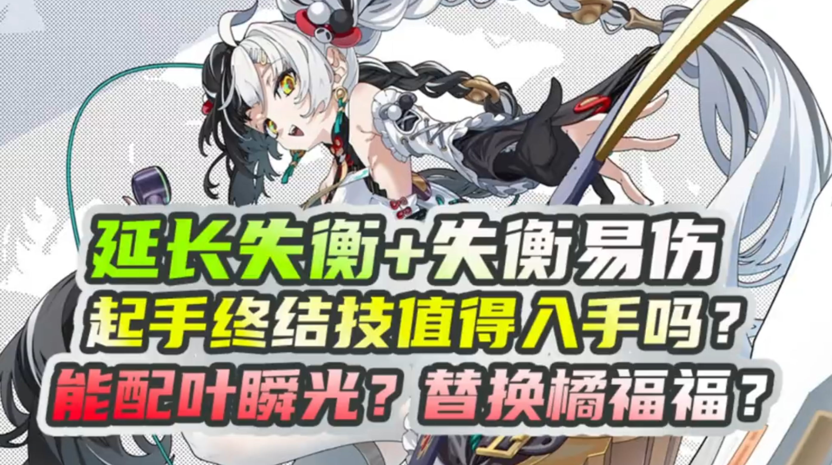 是否跳过琉音抽叶瞬光？小光吃大招？先看看起手开大的机制如何？