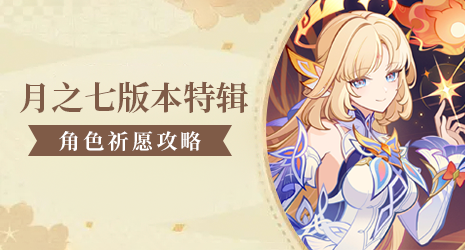 【祈愿攻略】尼可命座抽取建议