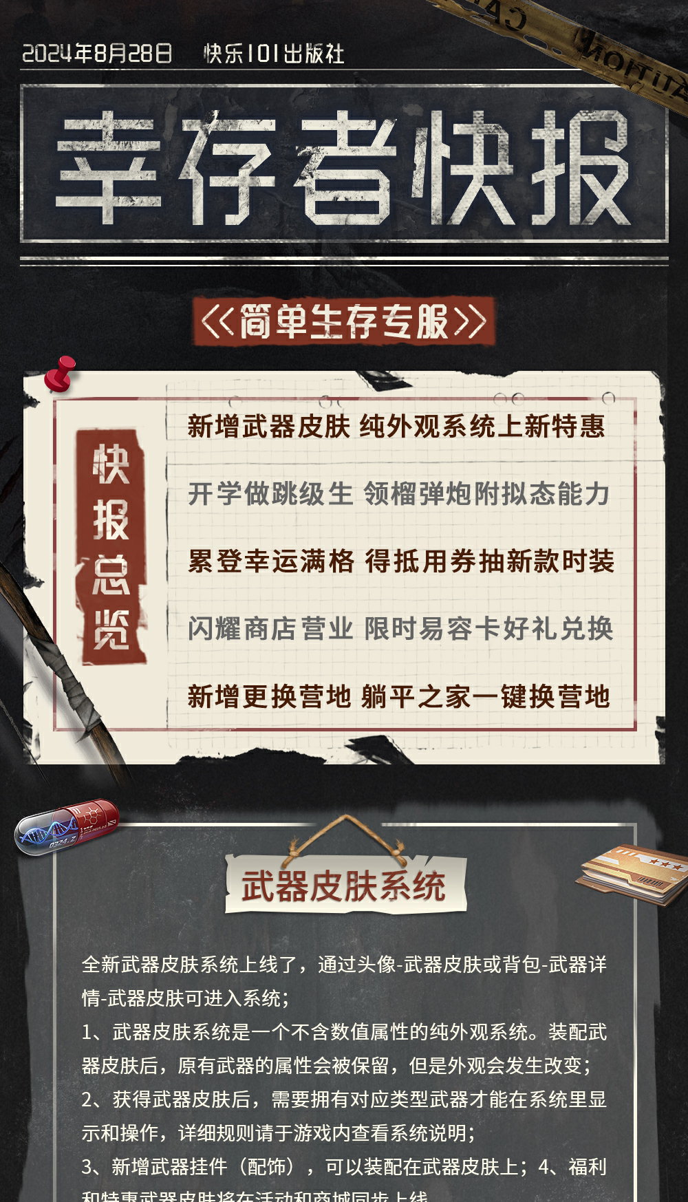 简单生存专服8月28日更新公告