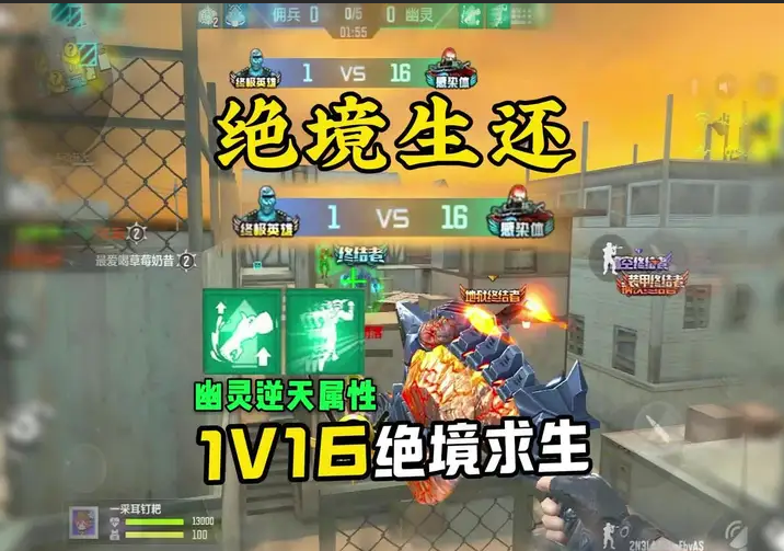 1V16绝境求生