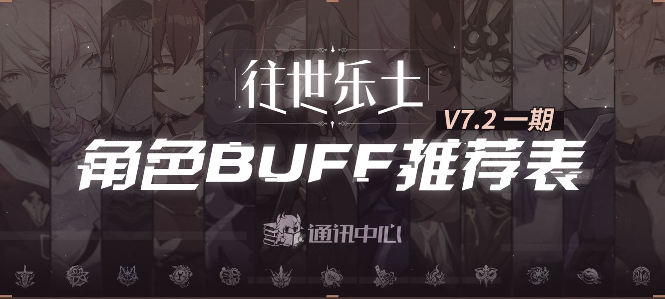 V7.2一期乐土推荐角色BUFF表