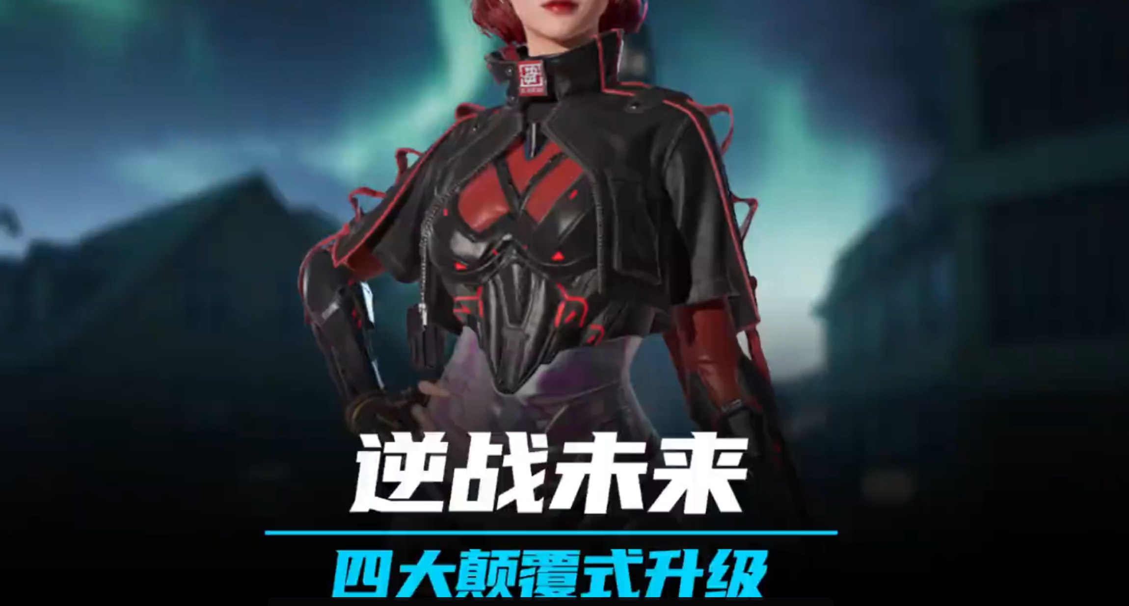 真逆战要来了，这次是三端互通