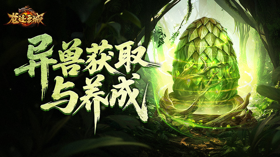 【新手速成】异兽养成攻略：获取+合成+进阶