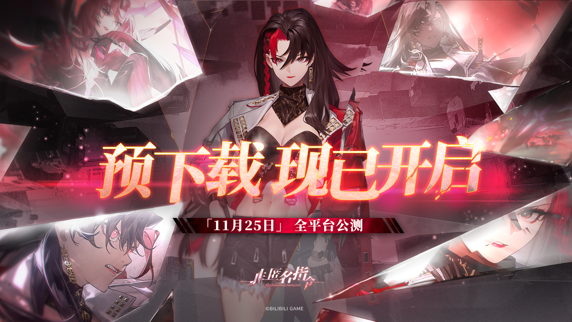 11月25日全平台公测 预下载现已开启！