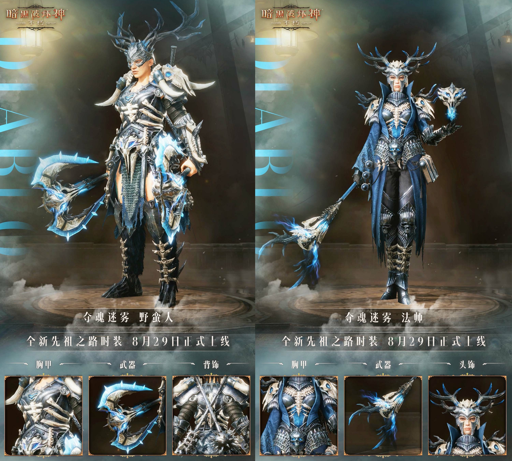 夺魂迷雾！《暗黑破坏神：不朽》全新先祖之路时装今日上新