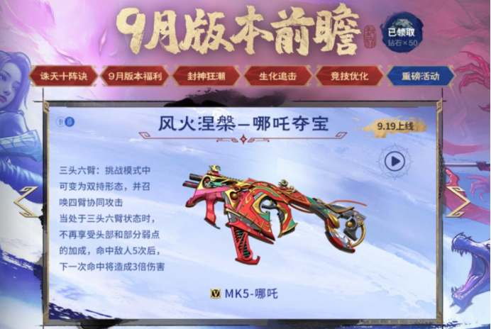 上线当日登录即领十连抽，风火涅槃-哪吒夺宝抢先看！